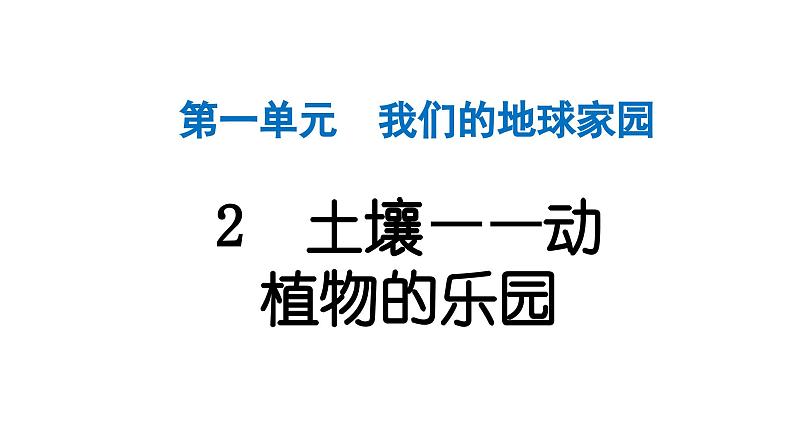 2024教科版科学二年级上册第一单元我们的地球家园2土壤——动植物的乐园 作业课件第1页