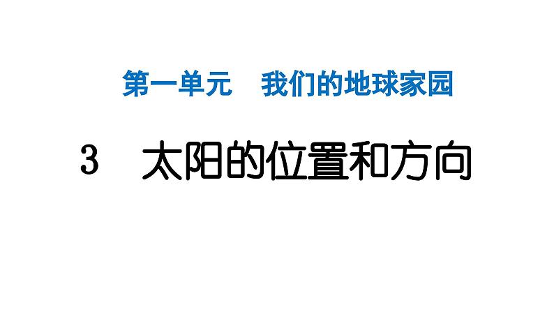 2024教科版科学二年级上册第一单元我们的地球家园3太阳的位置和方向 作业课件第1页