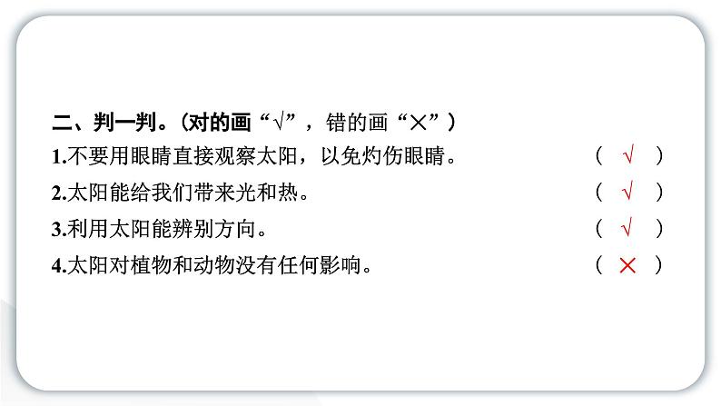 2024教科版科学二年级上册第一单元我们的地球家园3太阳的位置和方向 作业课件第5页