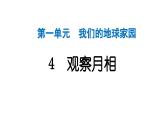 2024教科版科學二年級上冊第一單元我們的地球家園4觀察月相 作業(yè)課件