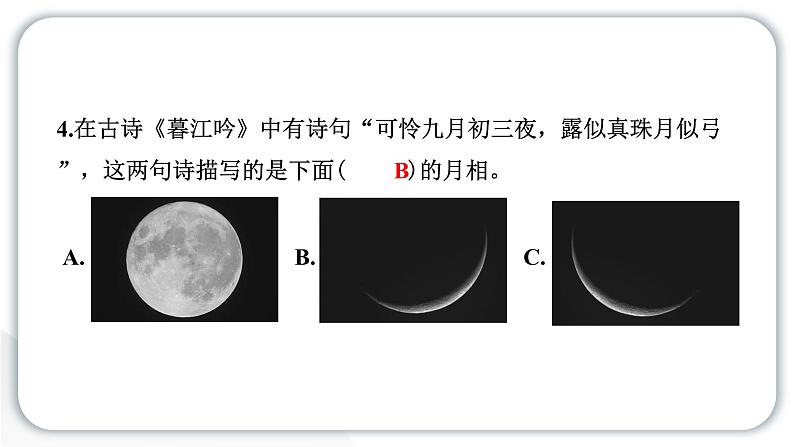 2024教科版科学二年级上册第一单元我们的地球家园4观察月相 作业课件第4页