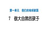 2024教科版科學(xué)二年級(jí)上冊(cè)第一單元我們的地球家園7做大自然的孩子 作業(yè)課件