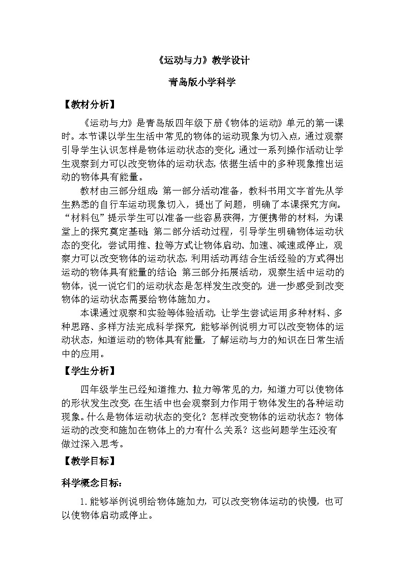青岛版六三制（2017）科学四年级下册 第1课《运动与力》教案第1页