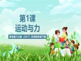 青岛版六三制（2017）科学四年级下册 第1课《运动与力》课件+教案+素材