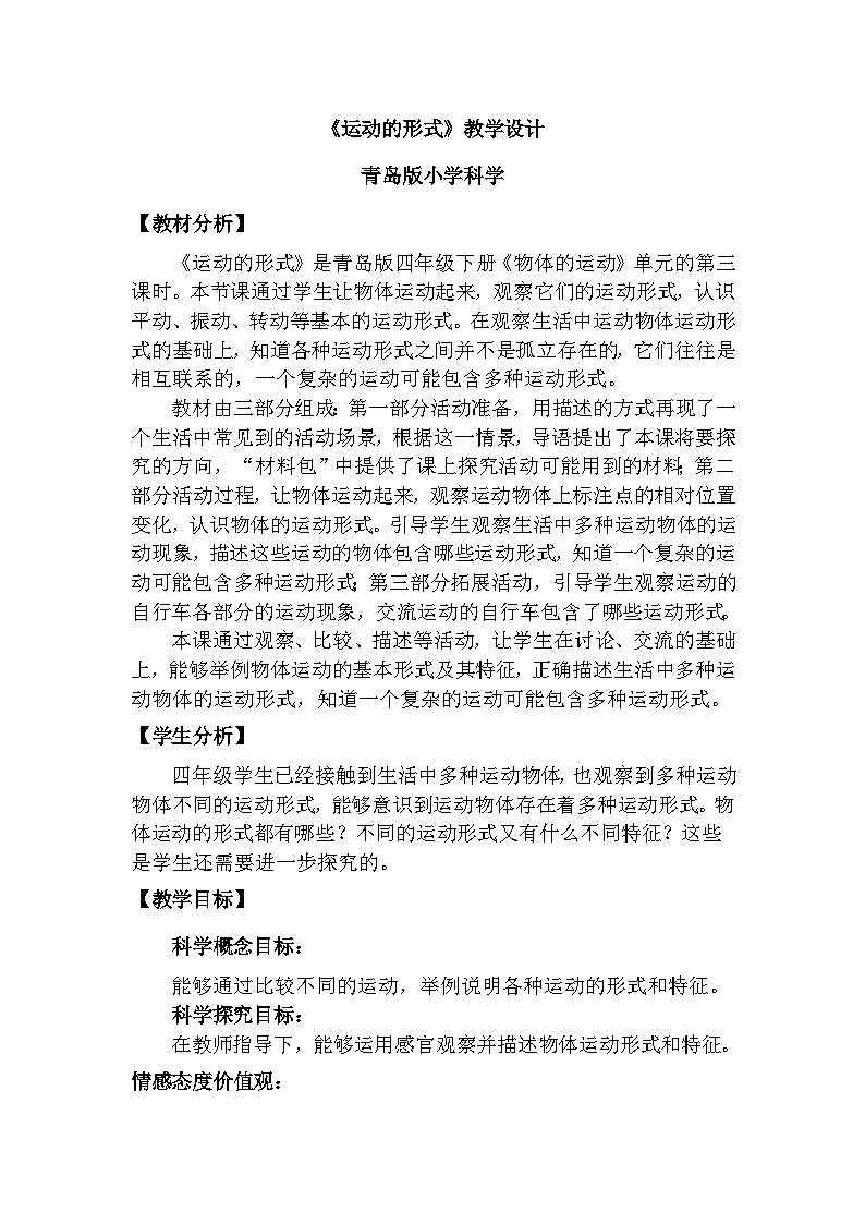 青岛版六三制（2017）科学四年级下册 第3课《运动的形式》教案第1页