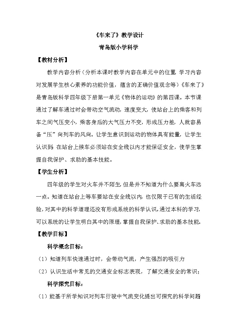 青岛版六三制（2017）科学四年级下册 第4课《车来了》教案第1页
