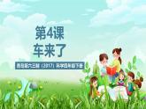 青岛版六三制（2017）科学四年级下册 第4课《车来了》课件+教案+素材