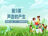 青岛版六三制（2017）科学四年级下册 第5课《声音的产生》课件+教案+素材