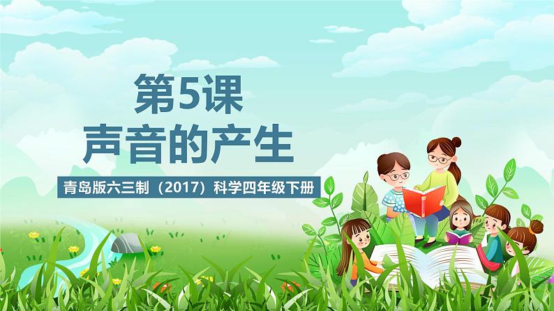 青岛版六三制（2017）科学四年级下册 第5课《声音的产生》课件第1页