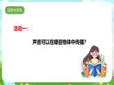 青岛版六三制（2017）科学四年级下册 第6课《声音的传播》课件+教案+素材