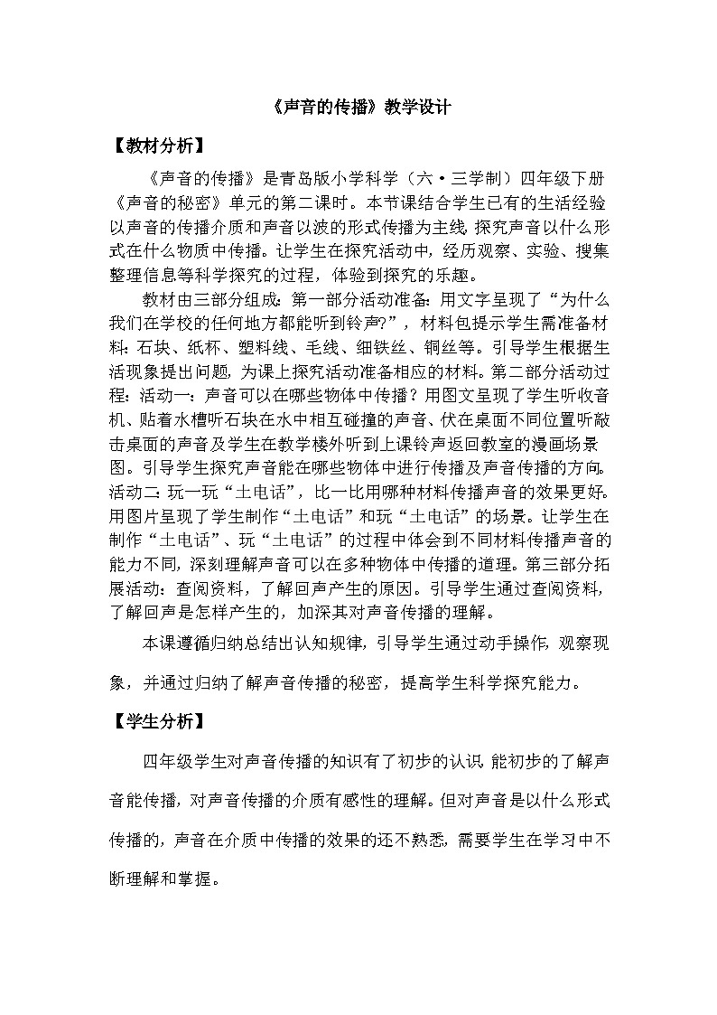 青岛版六三制（2017）科学四年级下册 第6课《声音的传播》教案第1页