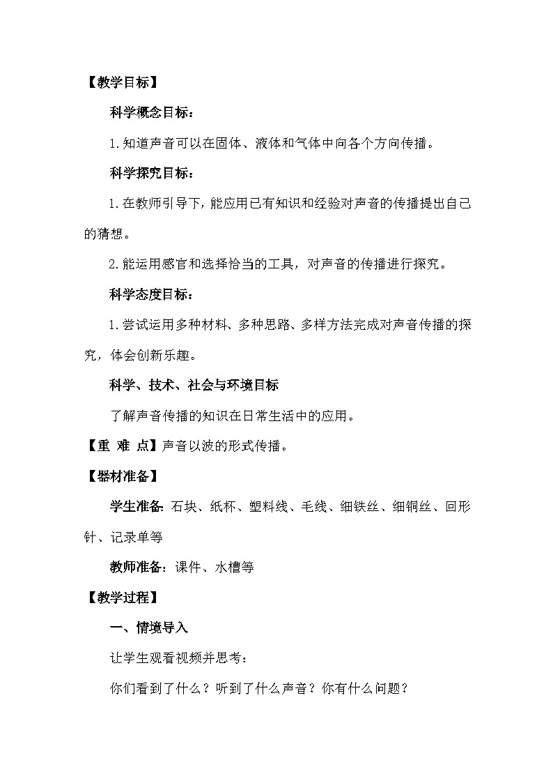 青岛版六三制（2017）科学四年级下册 第6课《声音的传播》教案第2页