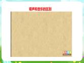 青岛版六三制（2017）科学四年级下册 第8课《噪声的危害和防治》课件+教案+素材