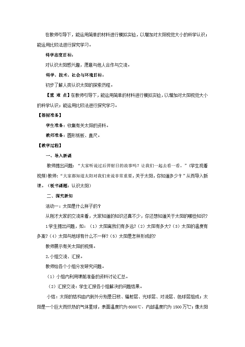 青岛版六三制（2017）科学四年级下册 第10课《认识太阳》教案第2页