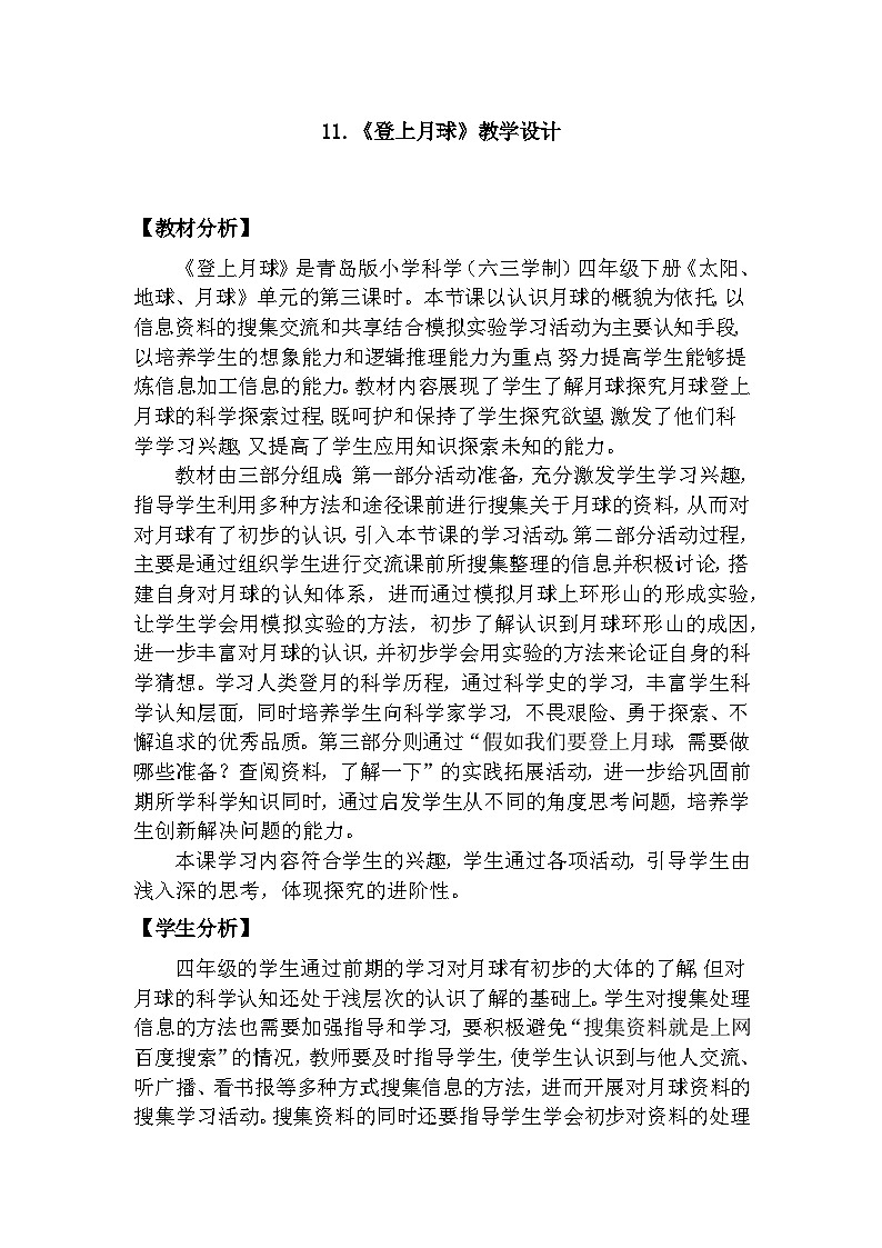 青岛版六三制（2017）科学四年级下册 第11课《登上月球》教案第1页
