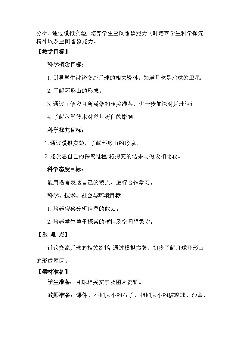 青岛版六三制（2017）科学四年级下册 第11课《登上月球》教案第2页