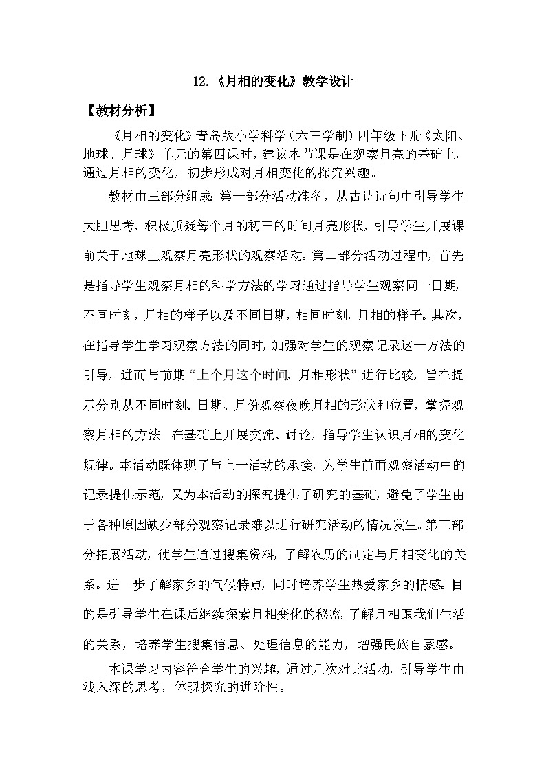 青岛版六三制（2017）科学四年级下册 第12课《月相的变化》教案第1页