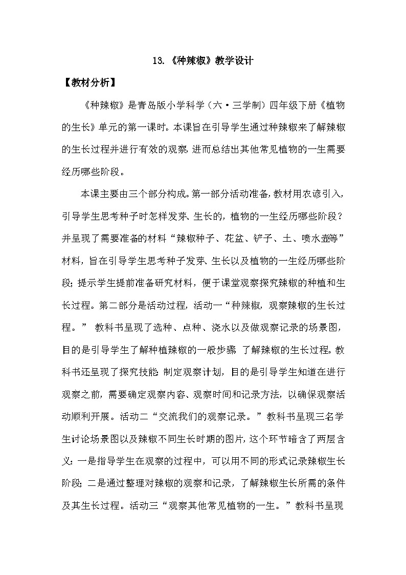 青岛版六三制（2017）科学四年级下册 第13课《种辣椒》教案第1页