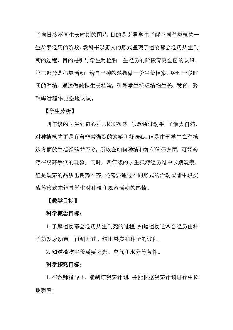 青岛版六三制（2017）科学四年级下册 第13课《种辣椒》教案第2页