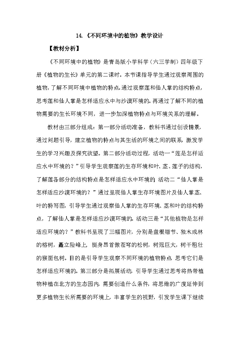 青岛版六三制（2017）科学四年级下册 第14课《不同环境中的植物》教案第1页