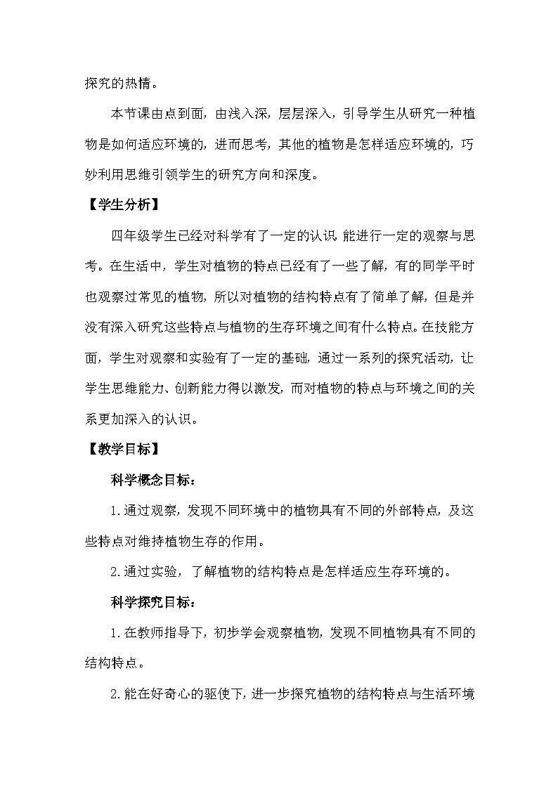 青岛版六三制（2017）科学四年级下册 第14课《不同环境中的植物》教案第2页