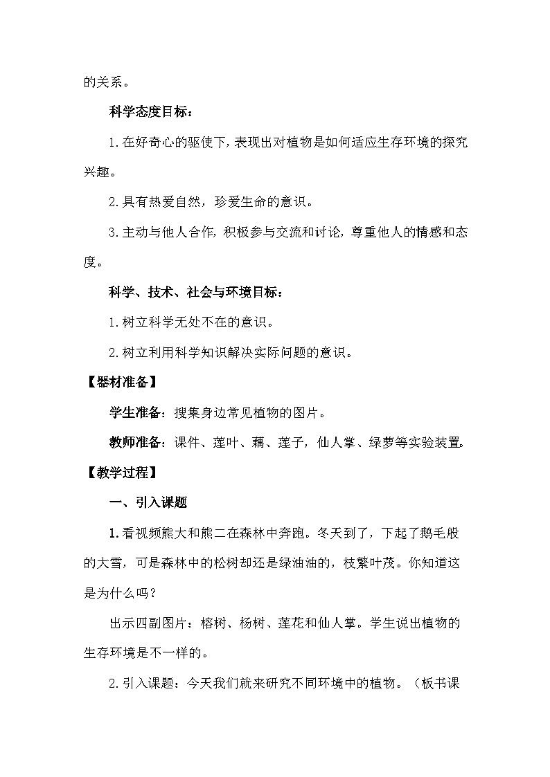 青岛版六三制（2017）科学四年级下册 第14课《不同环境中的植物》教案第3页