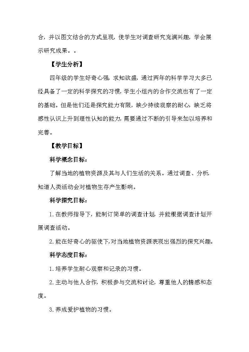 青岛版六三制（2017）科学四年级下册 第15课《调查家乡植物》教案第2页