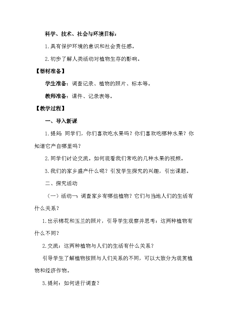 青岛版六三制（2017）科学四年级下册 第15课《调查家乡植物》教案第3页