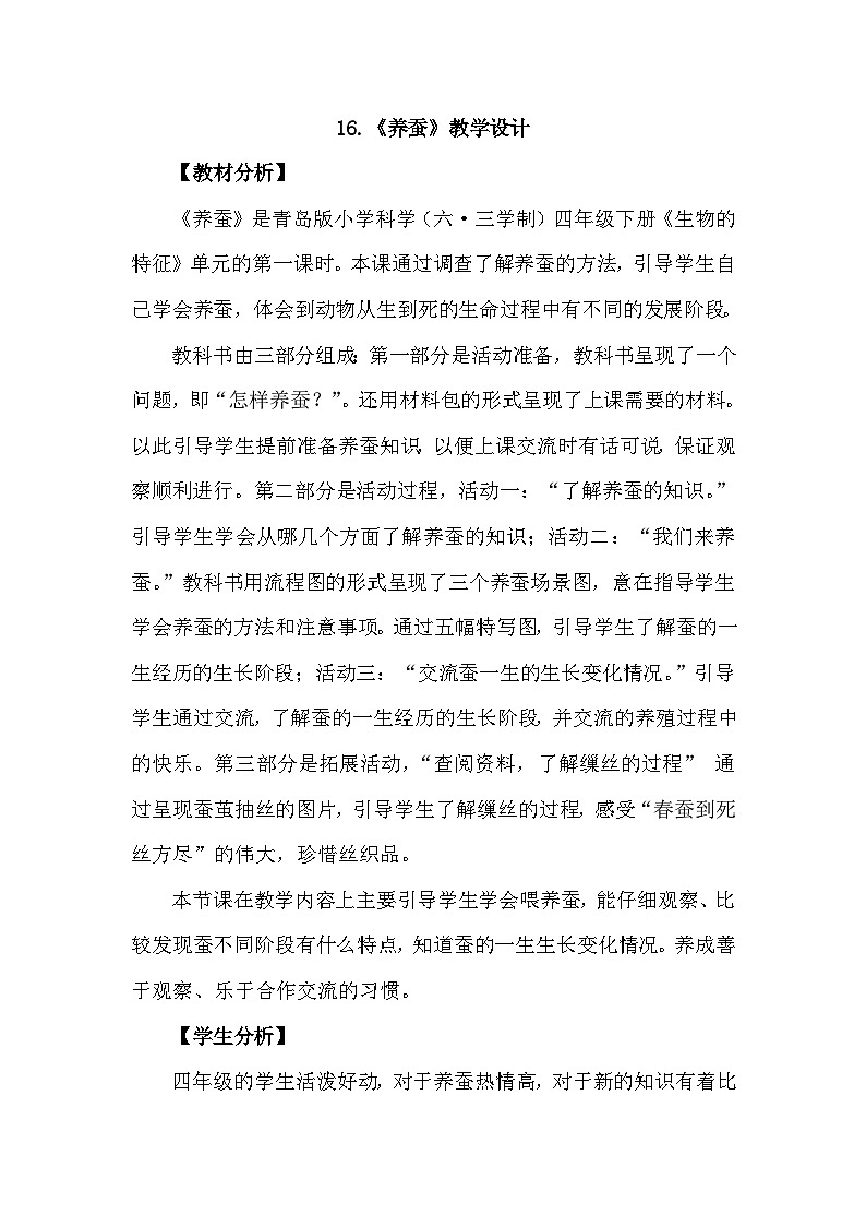 青岛版六三制（2017）科学四年级下册 第16课《养蚕》教案第1页