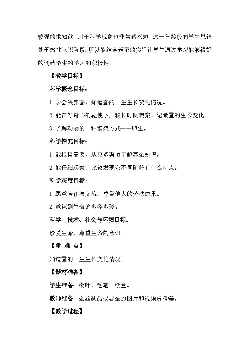 青岛版六三制（2017）科学四年级下册 第16课《养蚕》教案第2页