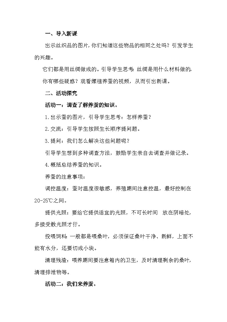 青岛版六三制（2017）科学四年级下册 第16课《养蚕》教案第3页