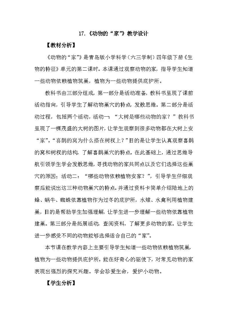 青岛版六三制（2017）科学四年级下册 第17课《动物的“家”》教案第1页