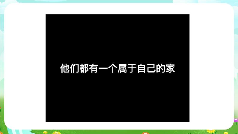 青岛版六三制（2017）科学四年级下册 第17课《动物的“家”》课件第3页