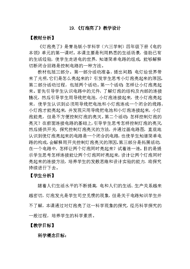 青岛版六三制（2017）科学四年级下册 第19课《灯泡亮了》教案第1页