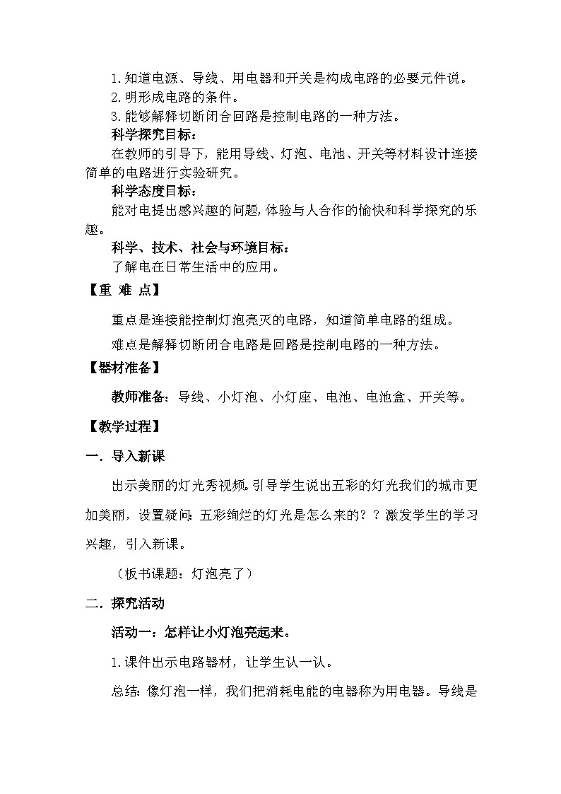 青岛版六三制（2017）科学四年级下册 第19课《灯泡亮了》教案第2页
