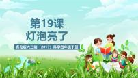 小学科学青岛版（六三制）(2024)四年级下册（2017）18 灯泡亮了一等奖ppt课件