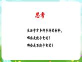 青島版六三制（2017）科學(xué)四年級(jí)下冊(cè) 第20課《導(dǎo)體和絕緣體》課件+教案+素材
