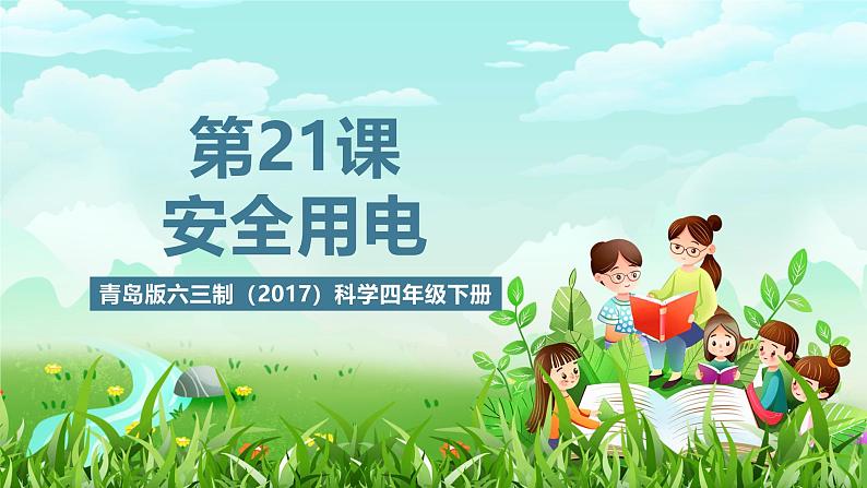 青岛版六三制（2017）科学四年级下册 第21课《安全用电》课件第1页