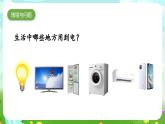 青島版六三制（2017）科學(xué)四年級下冊 第21課《安全用電》課件+教案+素材