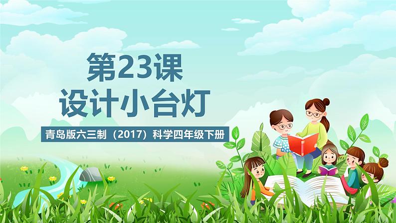 青岛版六三制（2017）科学四年级下册 第23课《设计小台灯》课件第1页