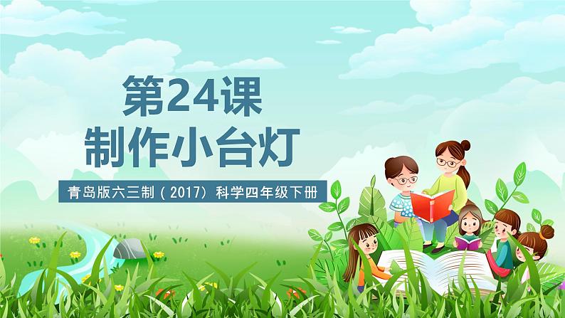 青岛版六三制（2017）科学四年级下册 第24课《制作小台灯》课件第1页