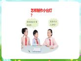 青岛版六三制（2017）科学四年级下册 第24课《制作小台灯》课件+教案+素材