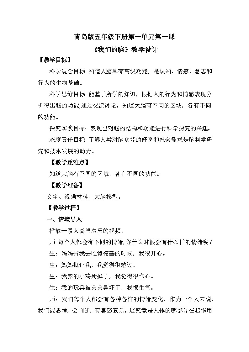 青岛版六三制（2017）科学五年级下册  第1课《我们的脑》教案第1页