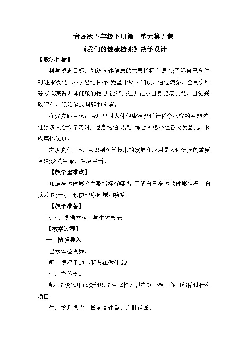 青岛版六三制（2017）科学五年级下册  第5课《我们的健康档案》教案第1页