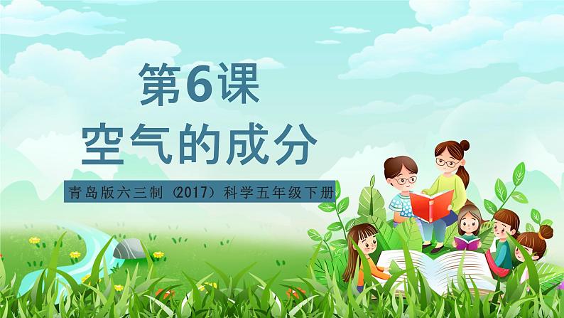 青岛版六三制（2017）科学五年级下册  第6课《空气的成分》课件第1页