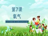 青岛版六三制（2017）科学五年级下册  第7课《氧气》课件+教案+素材