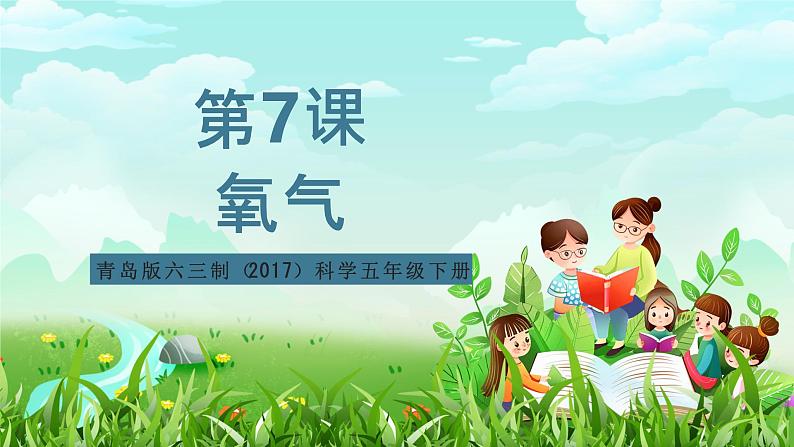 青岛版六三制（2017）科学五年级下册  第7课《氧气》课件第1页