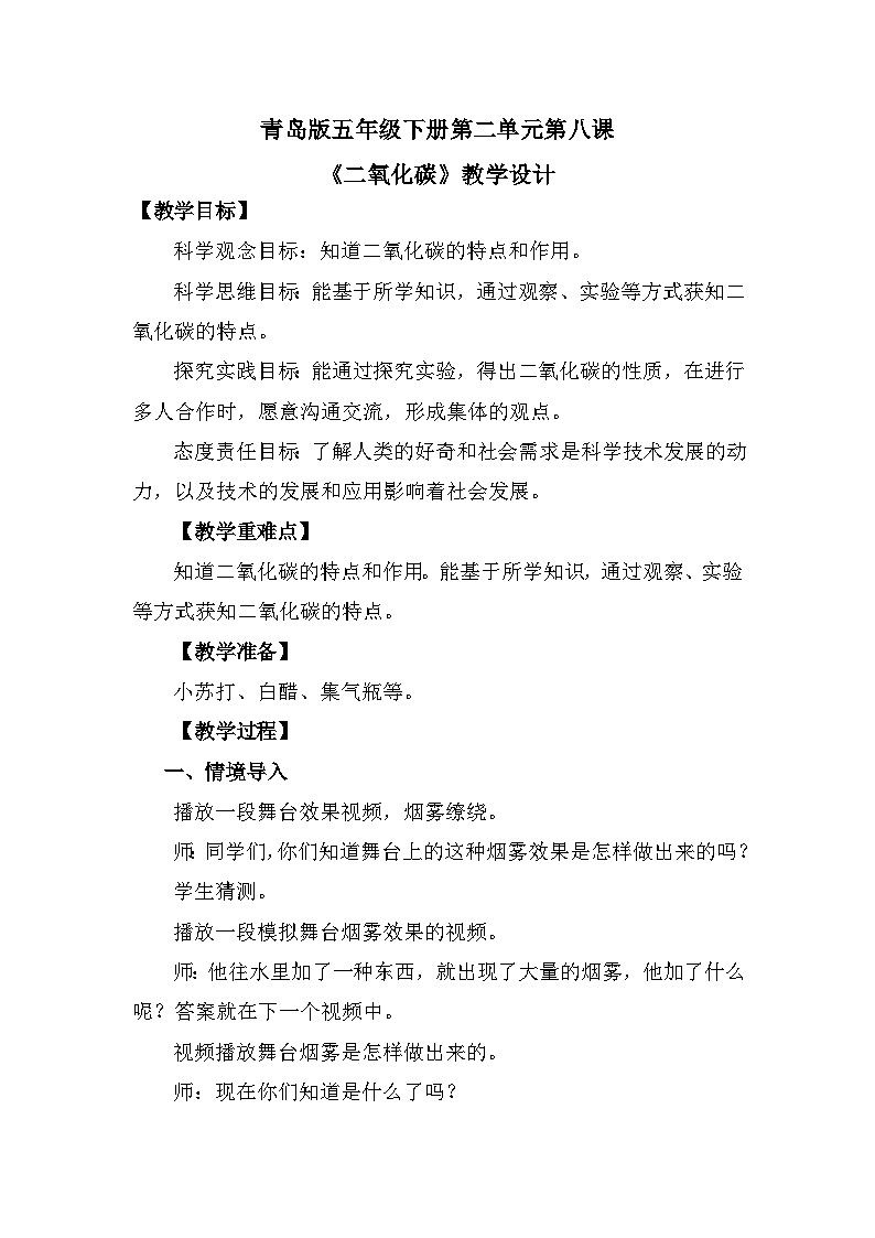 青岛版六三制（2017）科学五年级下册  第8课《二氧化碳》教案第1页
