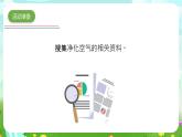 青岛版六三制（2017）科学五年级下册  第11课《让空气更清新》课件+教案+素材