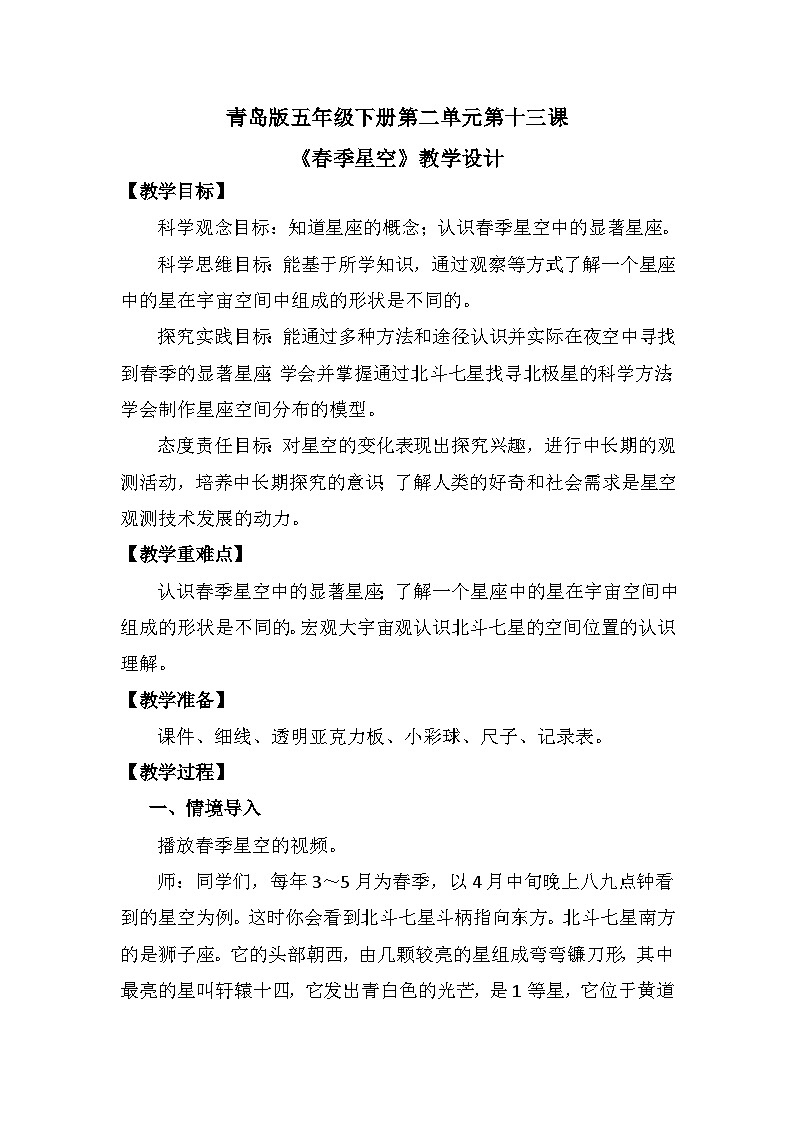 青岛版六三制（2017）科学五年级下册  第13课《春季星空》教案第1页